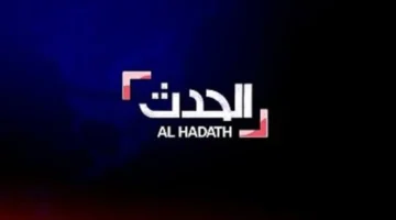 نزل التردد الجديد.. قناة الحدث تبث مباشر 2026 بدون تقطيع وكواليس برامج